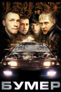 Бумер онлайн